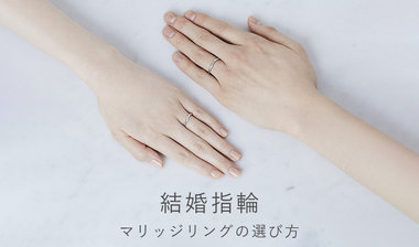 結婚指輪｜マリッジリングの選び方