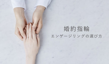 婚約指輪｜エンゲージリングの選び方