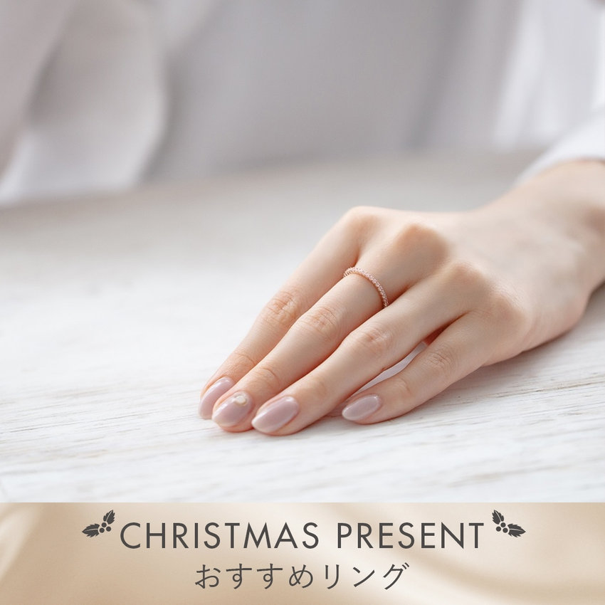 CHRISTMAS PRESENT｜おすすめリング