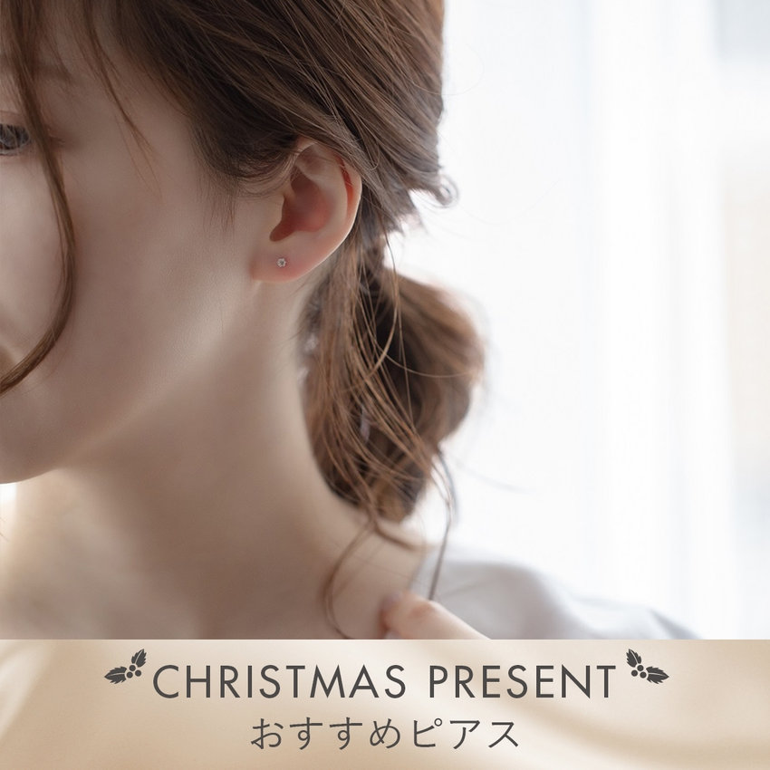 CHRISTMAS PRESENT｜おすすめピアス
