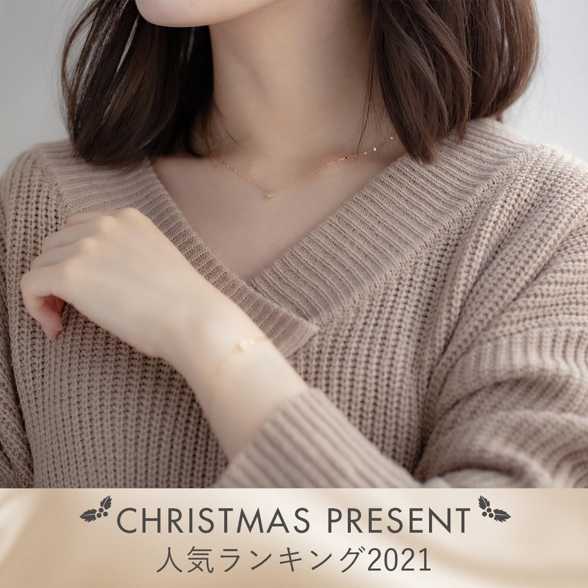 CHRISTMAS PRESENT｜人気ランキング2021