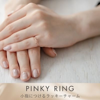 PINKY RING -小指につけるラッキーチャーム-
