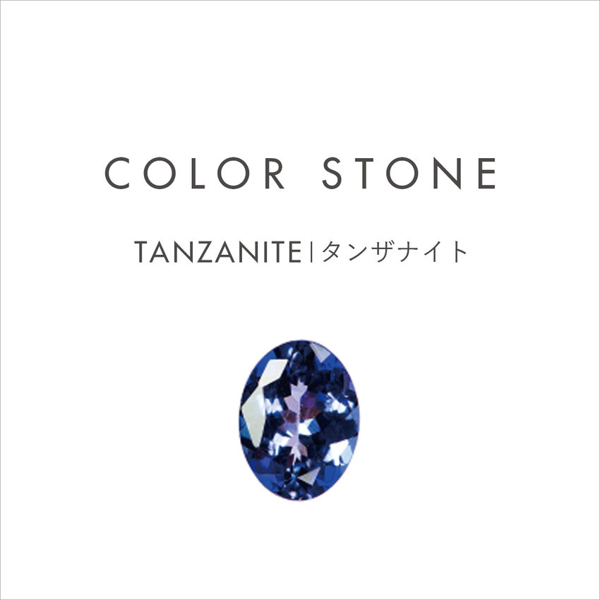 COLOR STONE｜12月の誕生石 TANZANITE
