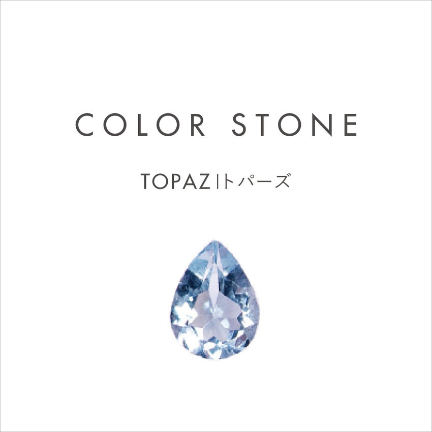 COLOR STONE｜11月の誕生石 TOPAZ