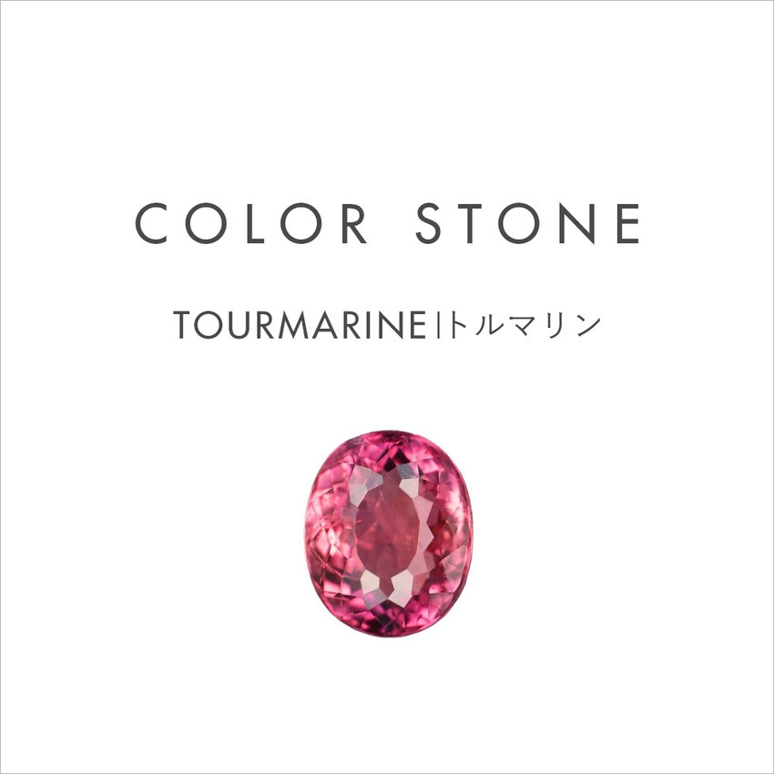 COLOR STONE｜10月の誕生石 TOURMARINE