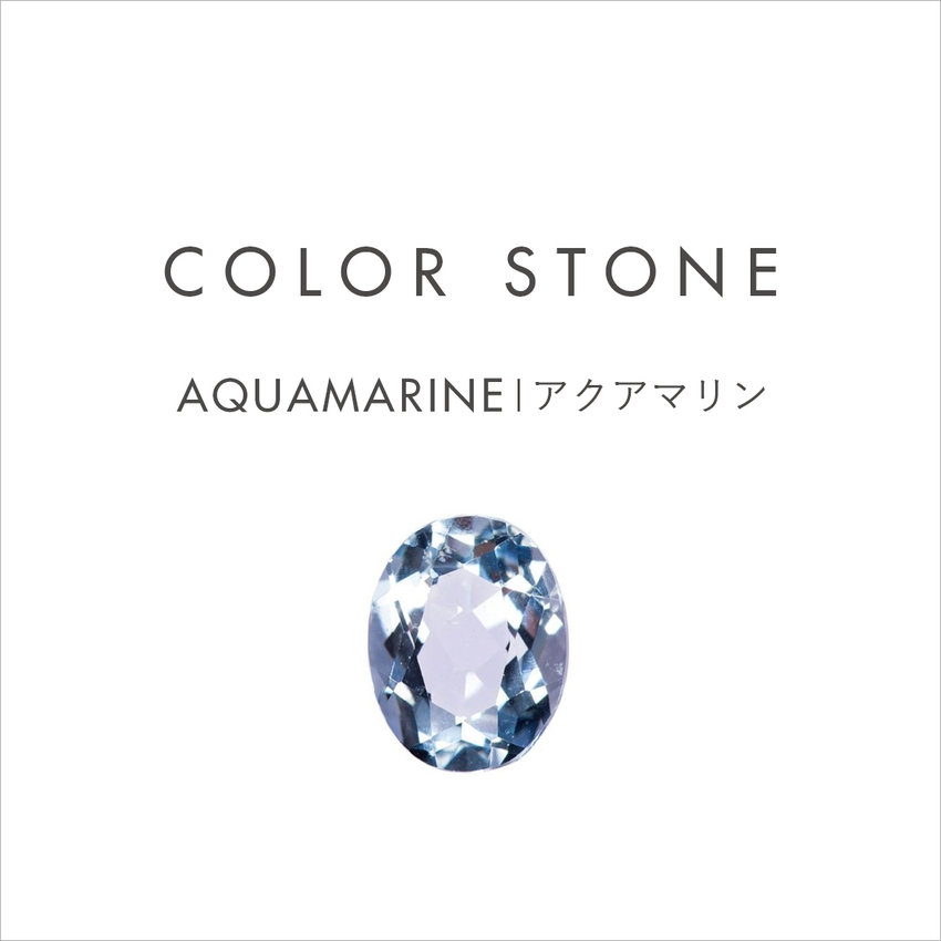 COLOR STONE｜3月の誕生石 AQUAMARINE