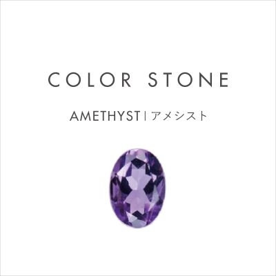 COLOR STONE｜2月の誕生石 AMETHYST