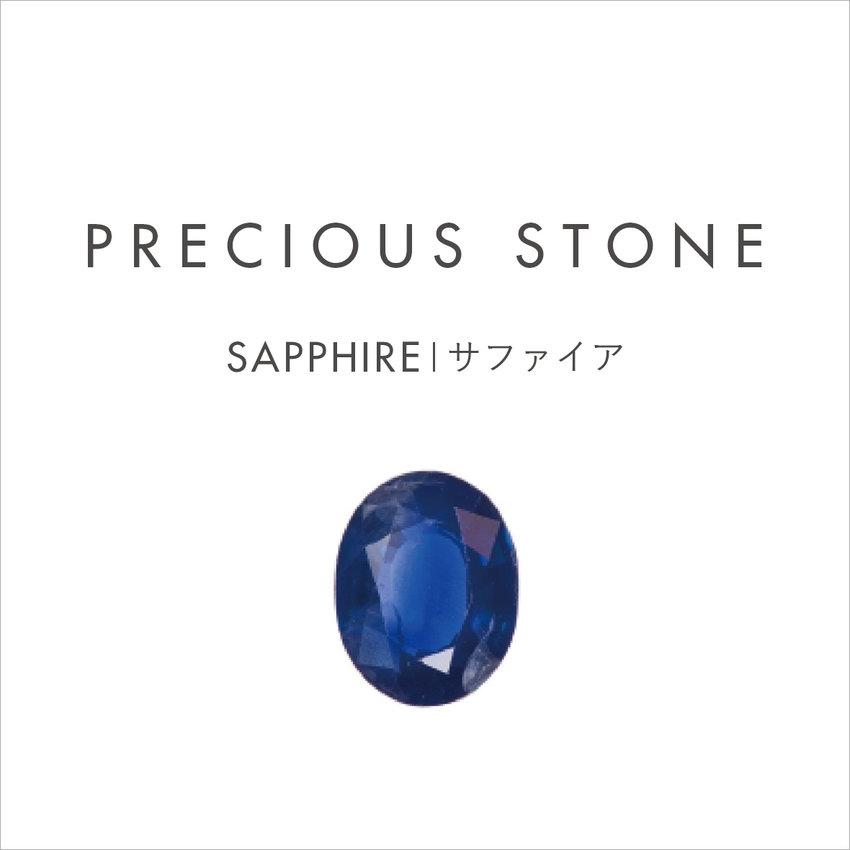 PRECIOUS STONE｜9月の誕生石 SAPPHIRE