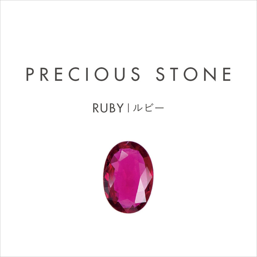 PRECIOUS STONE｜7月の誕生石 RUBY