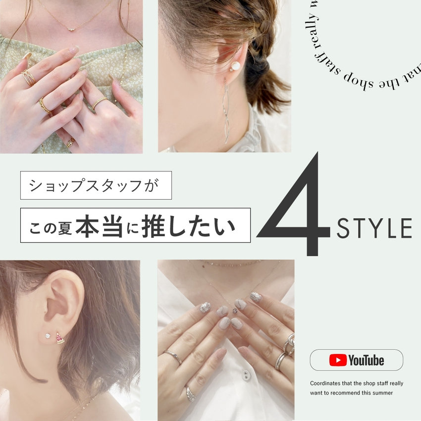 ショップスタッフが「この夏本当に推したい」４STYLE