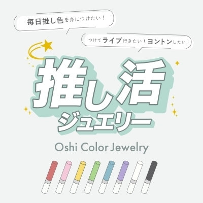 推し活ジュエリー｜今年の夏は、推し色ジュエリーで楽しみませんか？