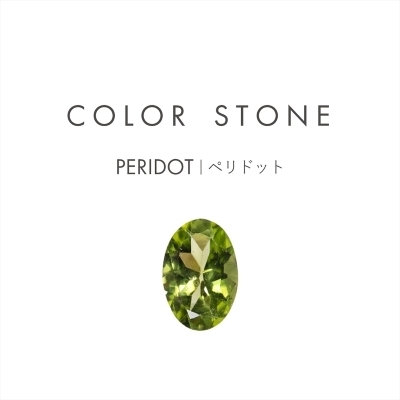 COLOR STONE｜8月の誕生石 PERIDOT