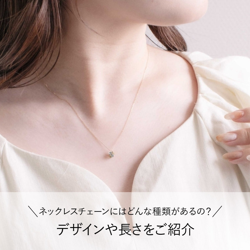 ネックレスチェーンにはどんな種類があるの？デザインや長さをご紹介