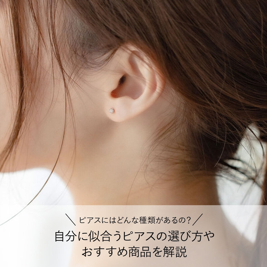 ピアスにはどんな種類があるの？自分に似合うピアスの選び方やおすすめ商品を解説