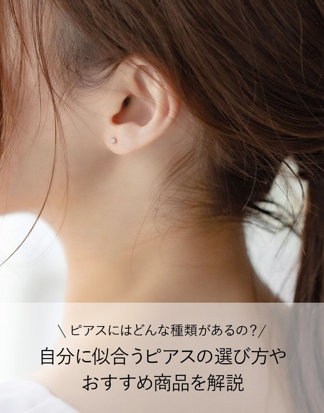 ピアスにはどんな種類があるの？自分に似合うピアスの選び方や