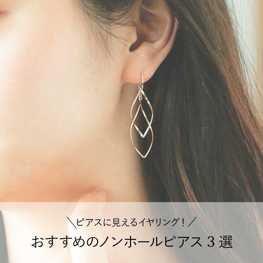 ピアスに見えるイヤリング！おすすめのノンホールピアス3選