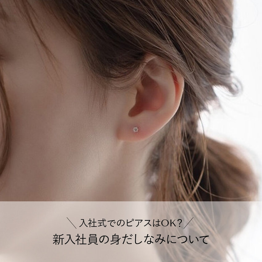 入社式でのピアスはＯＫ？新入社員の身だしなみについて解説