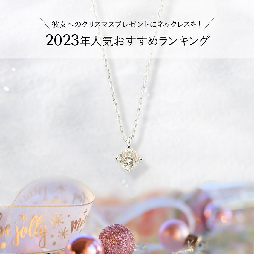 彼女へのクリスマスプレゼントにネックレスを！2023年人気おすすめランキング