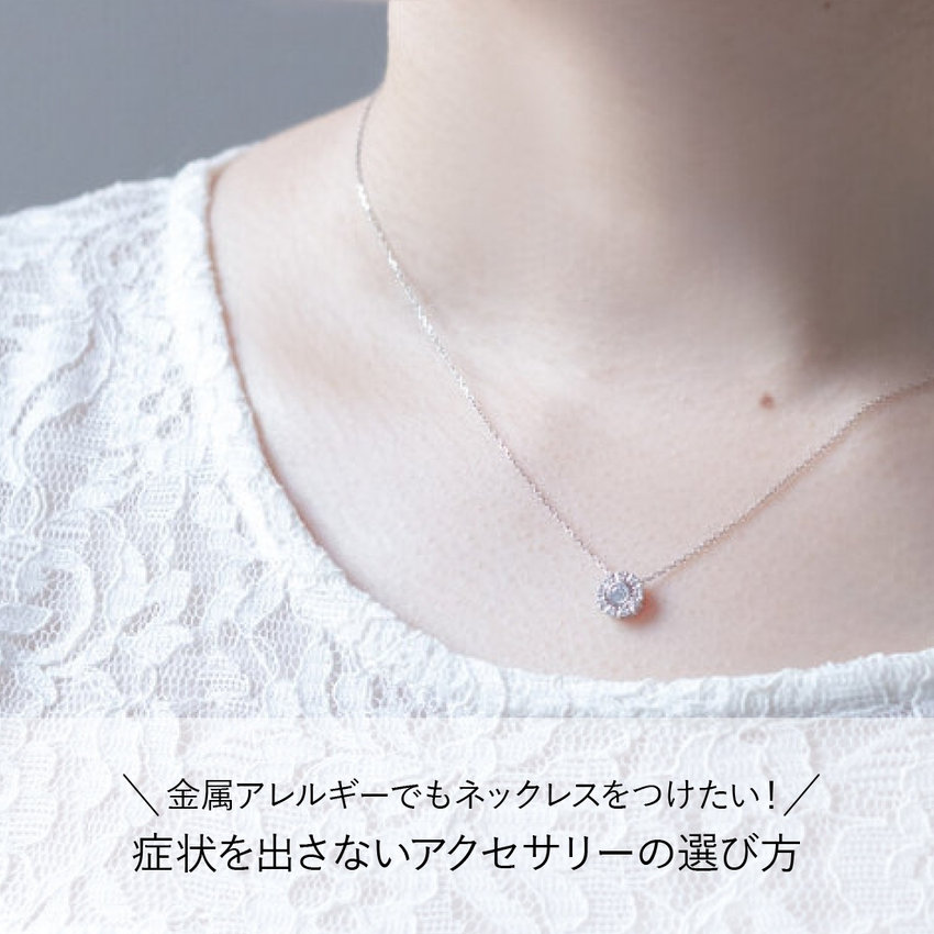 金属アレルギーでもネックレスをつけたい！症状を出さないアクセサリーの選び方