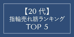 【20代】指輪売れ筋ランキング TOP5