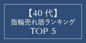 【40代】指輪売れ筋ランキング TOP5