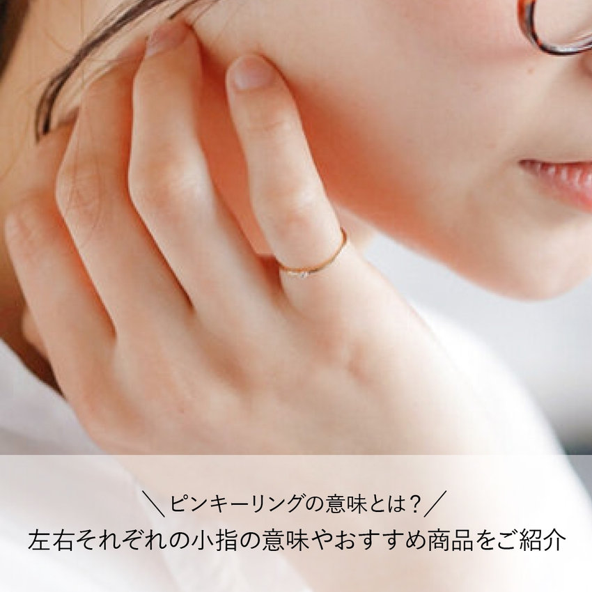ピンキーリングの意味とは？左右それぞれの小指の意味やおすすめ商品をご紹介