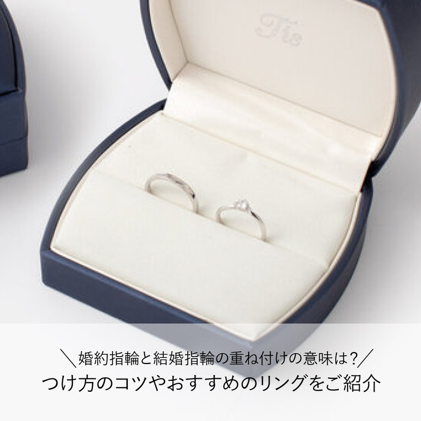 婚約指輪と結婚指輪の重ね付けの意味は？つけ方のコツやおすすめのリングをご紹介