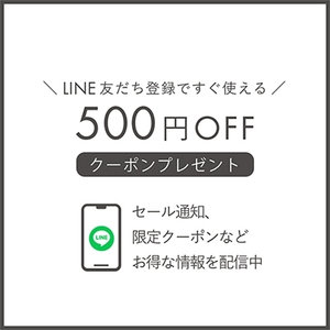 LINE友だち限定クーポン