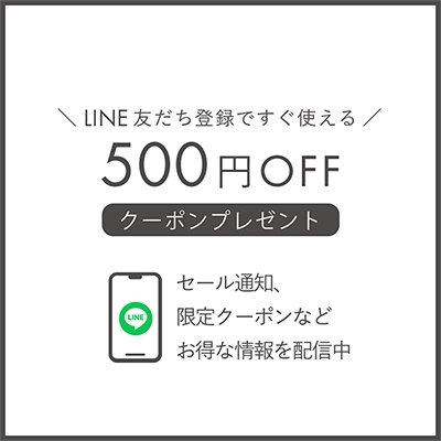 LINE友だち限定クーポン