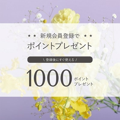 新規入会キャンペーン｜会員登録ですぐに使える1,000Pプレゼント