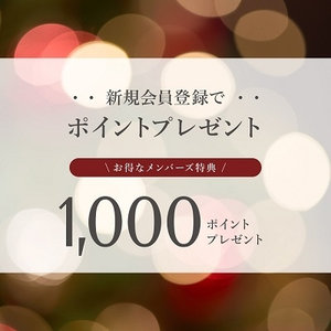 新規入会キャンペーン｜会員登録ですぐに使える1,000Pプレゼント
