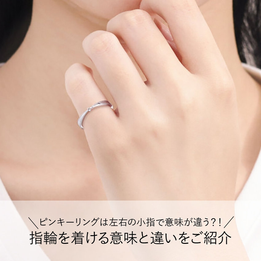 ピンキーリングは左右の小指で意味が違う？！指輪を着ける意味と違いをご紹介