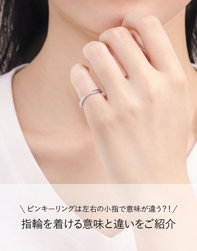 ピンキーリングは左右の小指で意味が違う？！指輪を着ける意味と違いを 