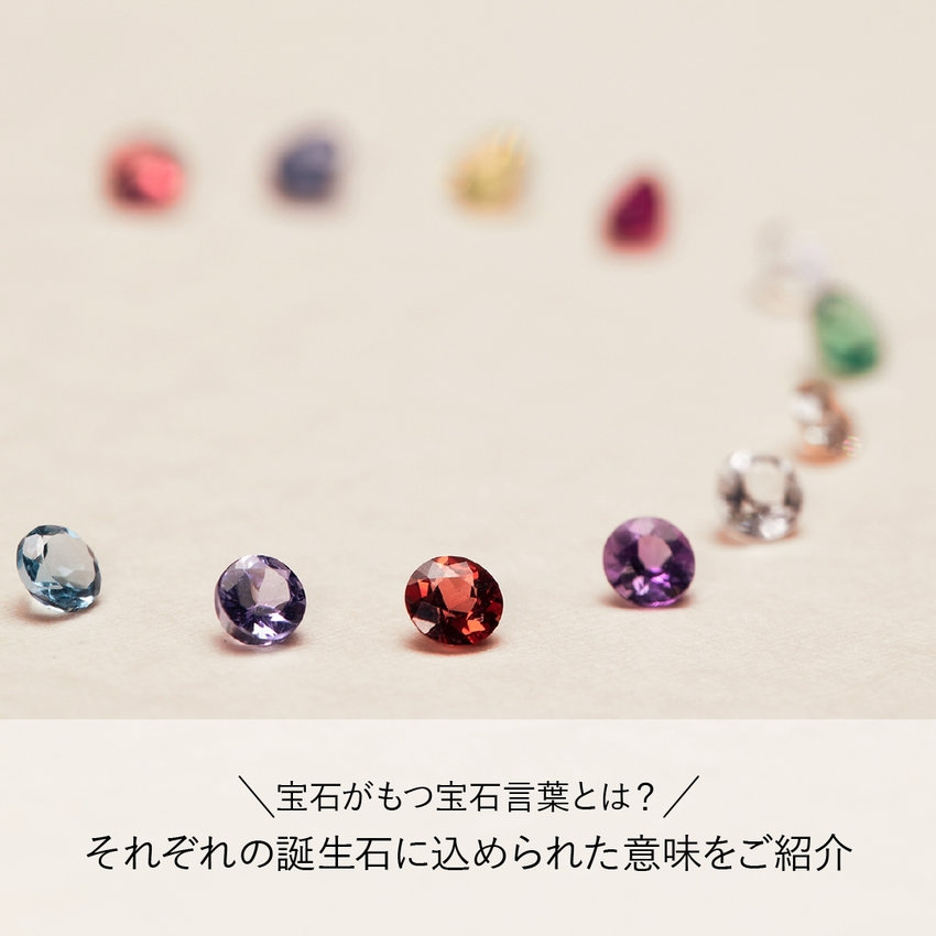 宝石がもつ宝石言葉とは？それぞれの誕生石に込められた意味をご紹介