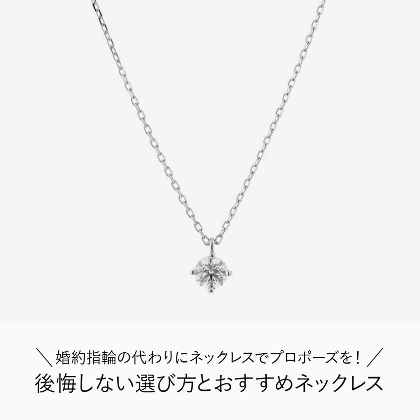婚約指輪の代わりにネックレスでプロポーズを！後悔しない選び方とおすすめネックレス