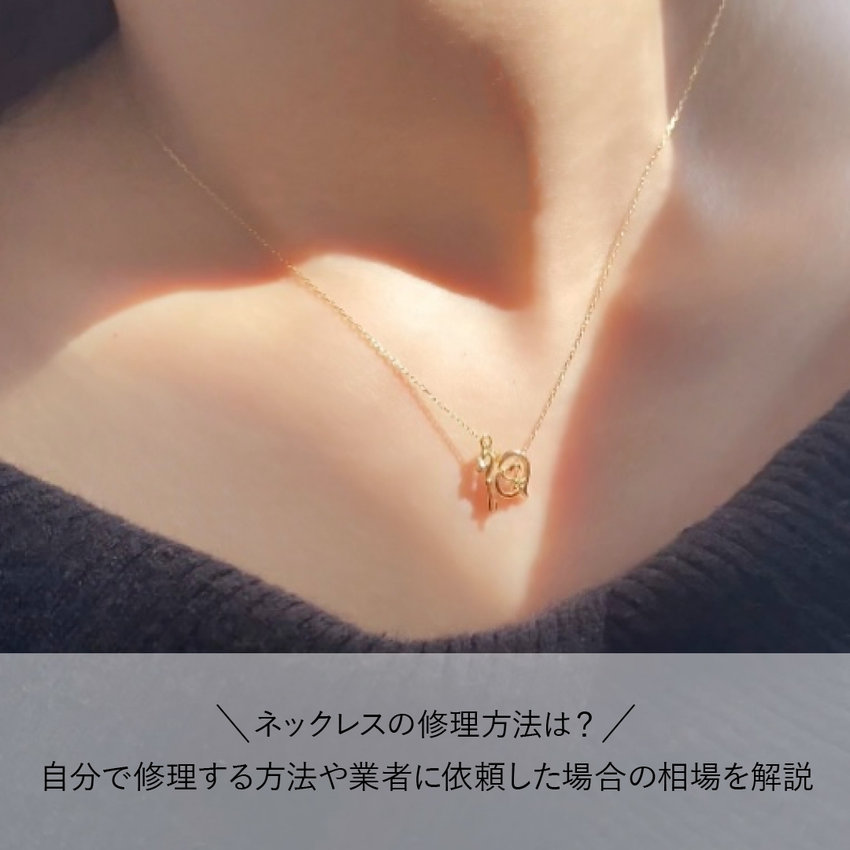 ネックレスの修理方法は？自分で修理する方法や業者に依頼した場合の相場を解説