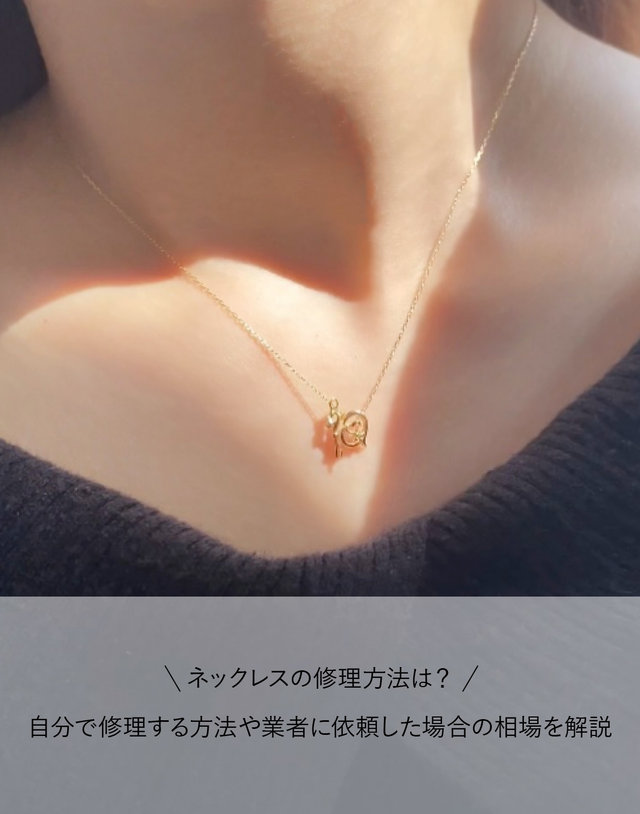 ネックレスの修理方法は？自分で修理する方法や業者に依頼した