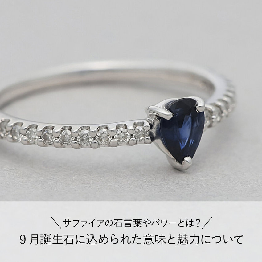 サファイアの石言葉やパワーとは？９月誕生石に込められた意味と魅力について