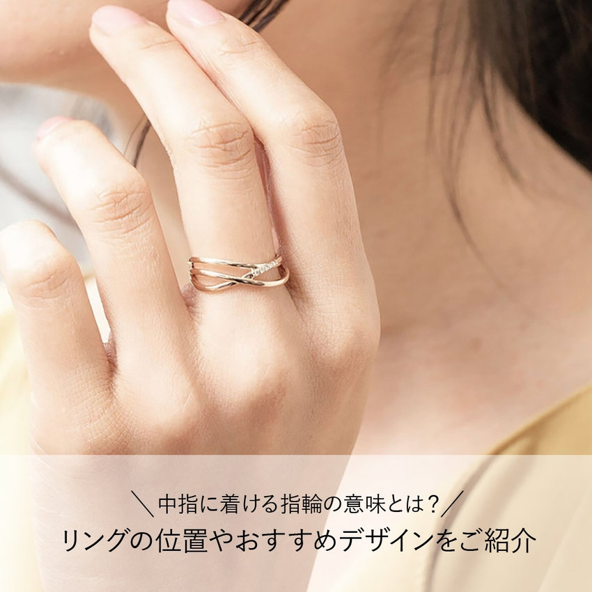 中指に着ける指輪の意味とは？リングの位置やおすすめデザインをご紹介