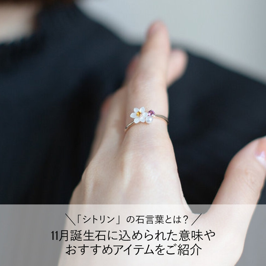 「シトリン」の石言葉とは？11月誕生石に込められた意味やおすすめアイテムを紹介