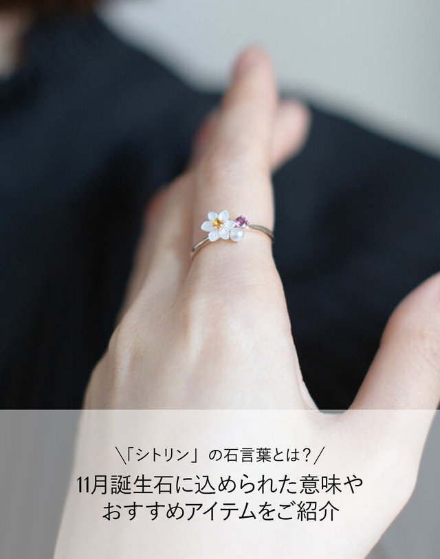 シトリン」の石言葉とは？11月誕生石に込められた意味やおすすめ