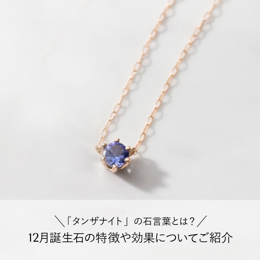 「タンザナイト」の石言葉とは？12月誕生石の特徴や効果についてご紹介