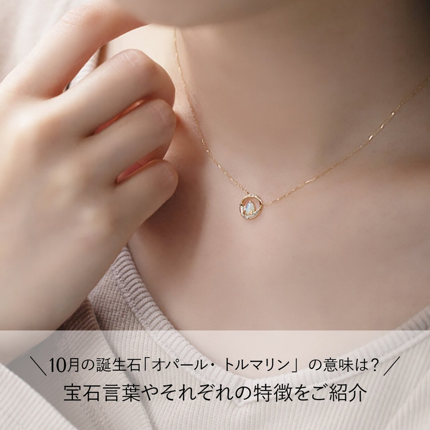 10月の誕生石「オパール・トルマリン」の意味は？宝石言葉やそれぞれの特徴をご紹介