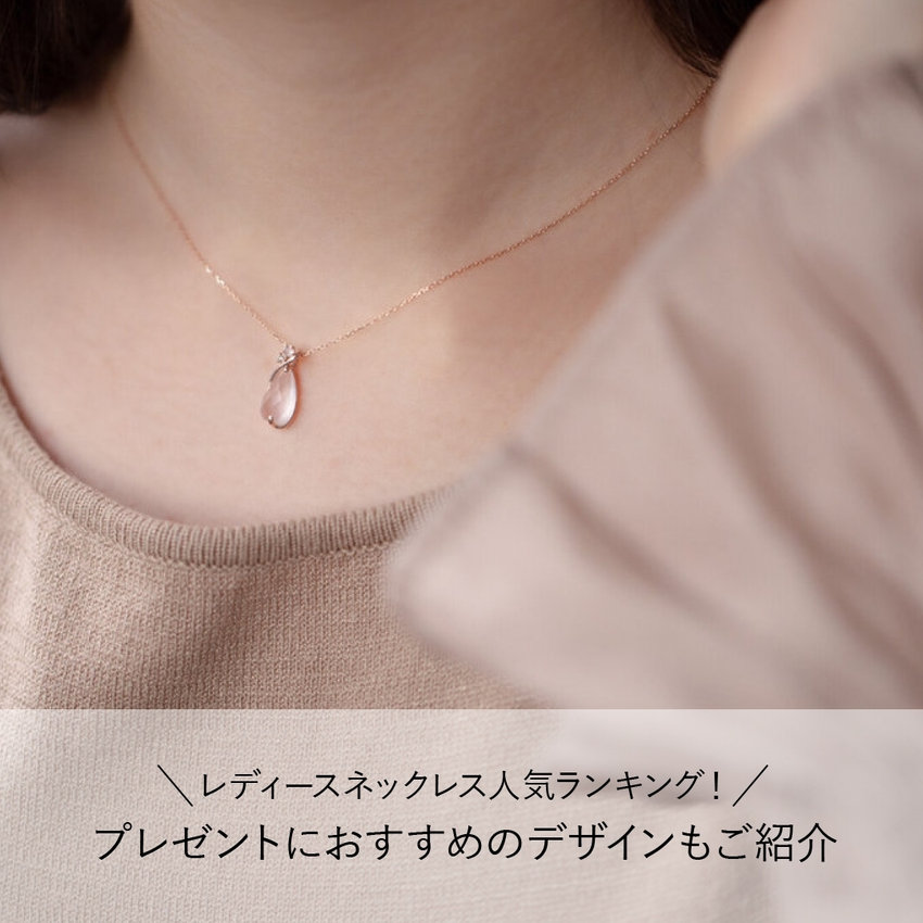 レディースネックレス人気ランキング！プレゼントにおすすめのデザインもご紹介