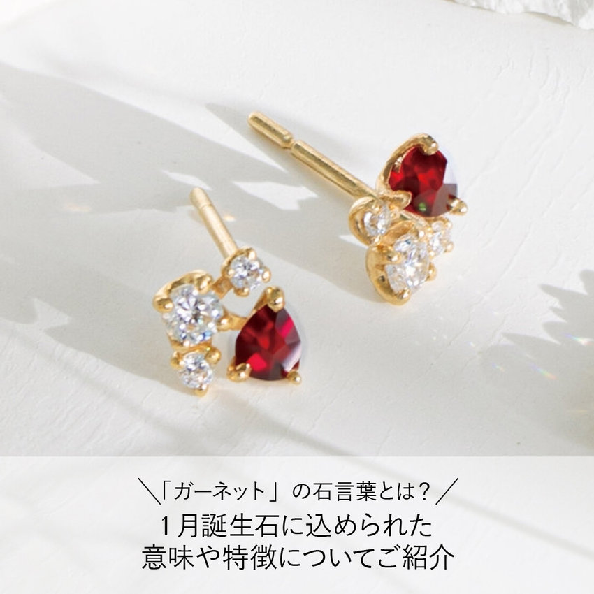 「ガーネット」の石言葉とは？1月誕生石に込められた意味や特徴について紹介