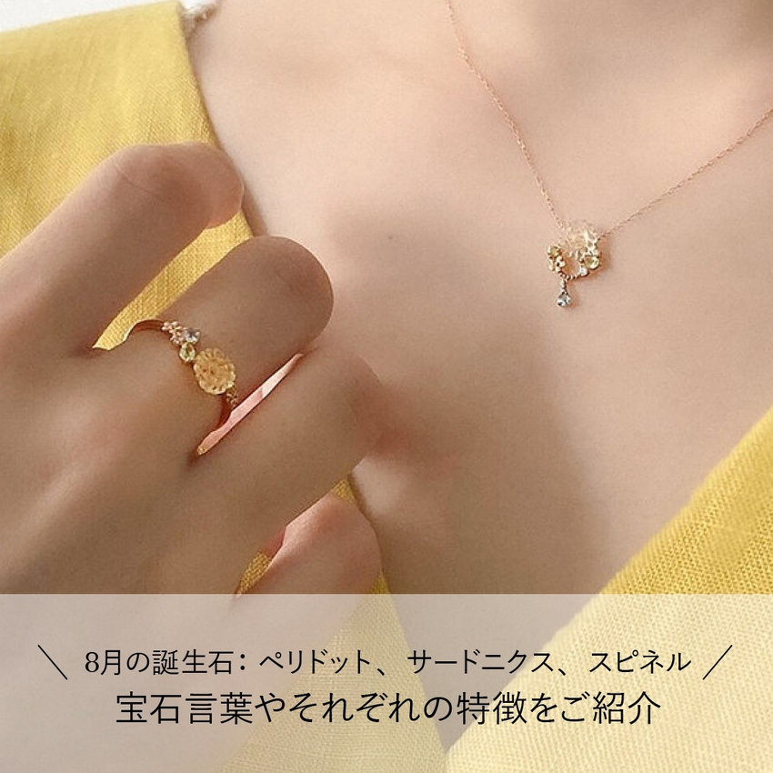 8月の誕生石：ペリドット、サードニクス、スピネル。宝石言葉やそれぞれの特徴をご紹介