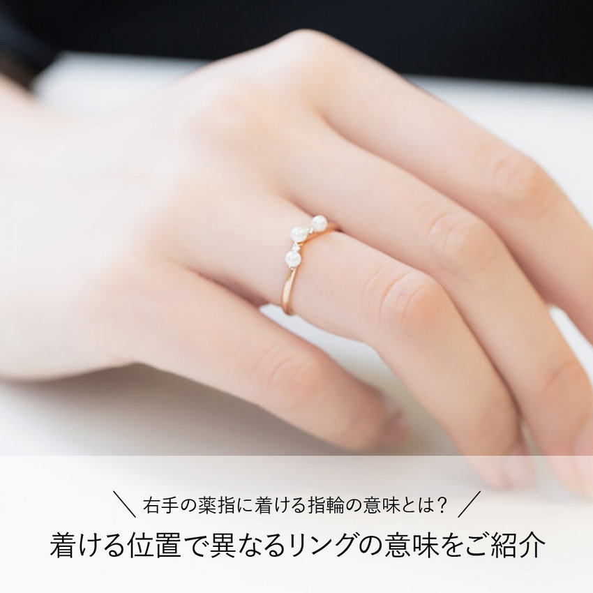 右手の薬指に着ける指輪の意味とは？着ける位置で異なるリングの意味をご紹介