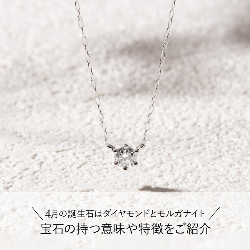 4月の誕生石はダイヤモンドとモルガナイト。宝石の持つ意味や特徴をご紹介