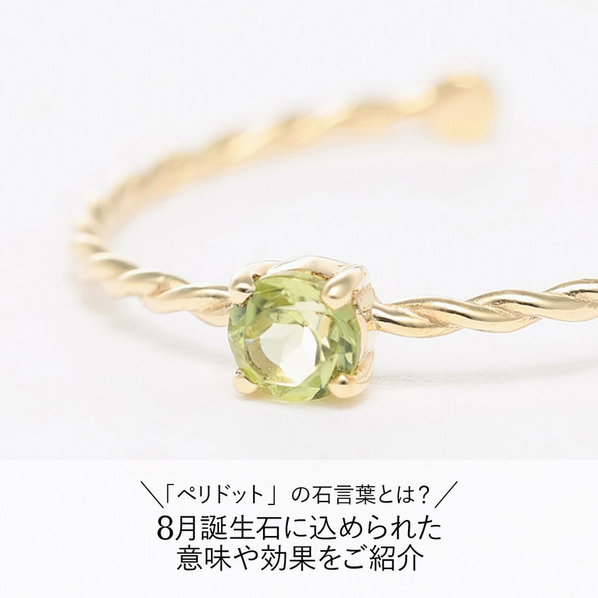 「ペリドット」の石言葉とは？8月誕生石に込められた意味や効果をご紹介