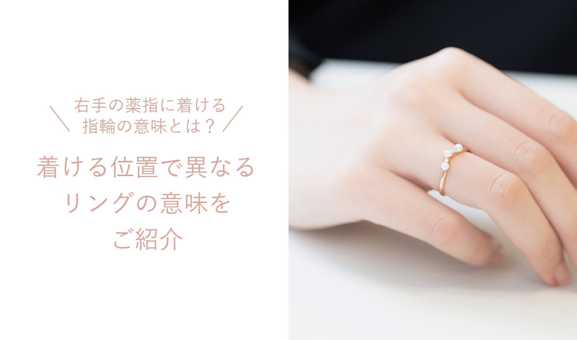 右手の薬指に着ける指輪の意味とは?着ける位置で異なるリングの意味をご紹介|BLOOM(ブルーム)公式通販